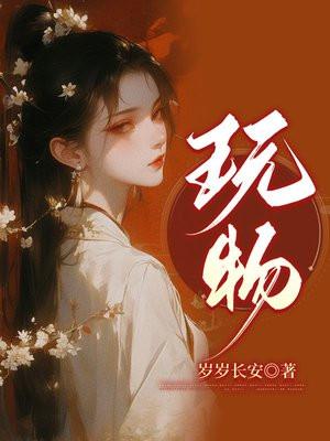 玩物们俄剧第一季