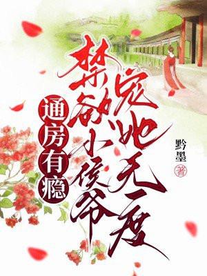 侯爷通房有请全文 侯爷通房有请全文