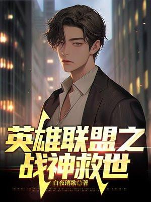 英雄联盟之主神降临