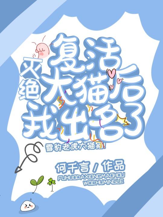 复活灭绝大猫后我出名了晋江