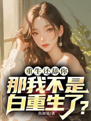 重生还舔你那我不是白重生了