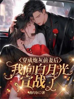穿成炮灰后我成了白月光[快穿