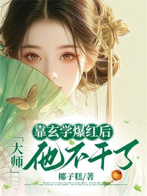 靠玄学发财