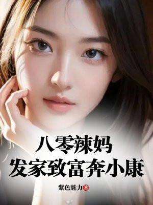 穿越八零辣妻