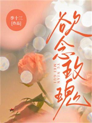 欲念玫瑰李十三