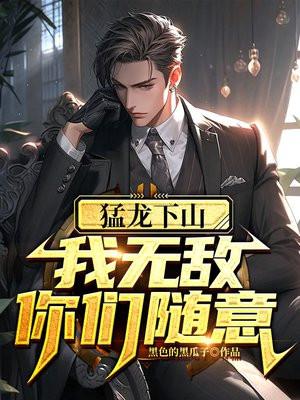 猛龙下山在线观看