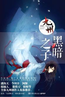 九州·黑暗之子的亲签