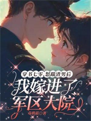 怒踹渣男后我嫁进了军区大院苏晓楚怀瑾