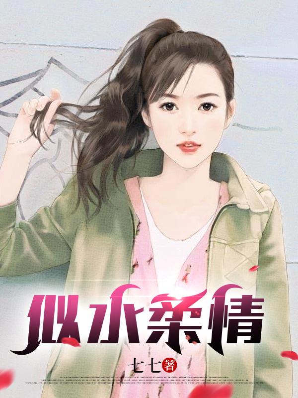 似水柔情二