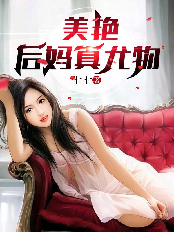美艳后妈真尤物作者冉冉