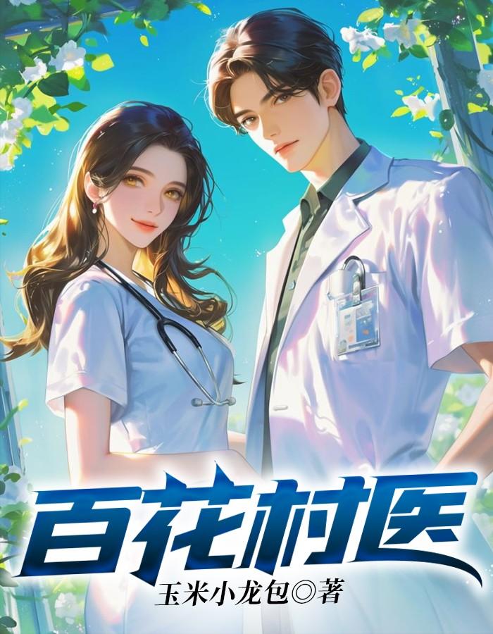 百花村医药前世今生