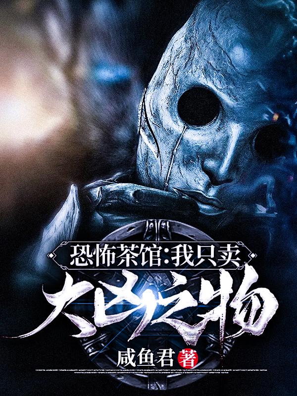 灵异馆长