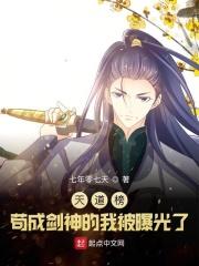 天道榜苟成剑神的我被曝光了(李禹)TXT