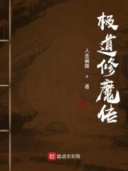 极道修魔传TXT