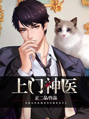 上门神医短剧免费观看