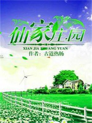 仙家庄园TXT