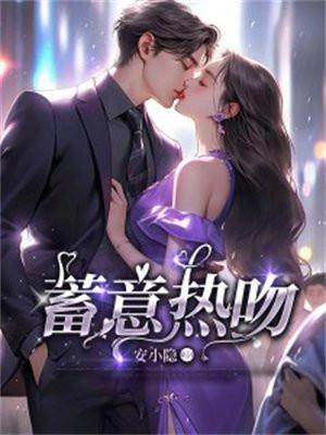 蓄意热吻免费阅读