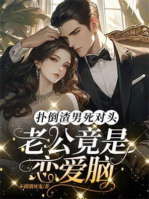 扑倒男配 的