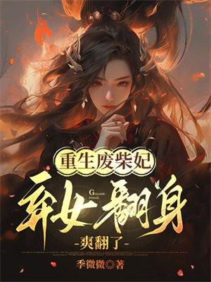 弃女翻身爽翻了无弹幕