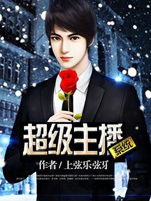 超级游戏主播系统
