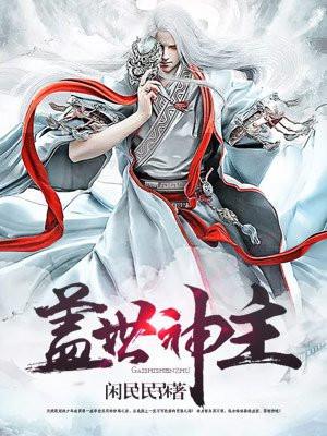 盖世神主是什么意思