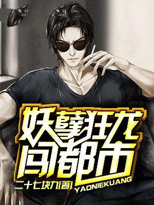妖孽狂龙闯都市免费阅读