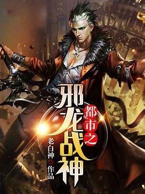 都市之邪王