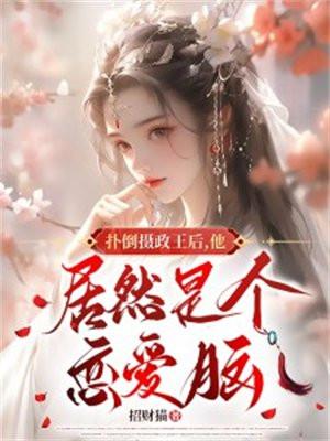 佞臣当道扑倒摄政王