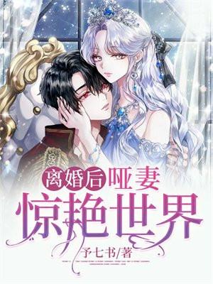 离婚后哑妻惊艳世界短剧