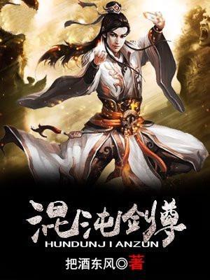 混沌剑神在线观看