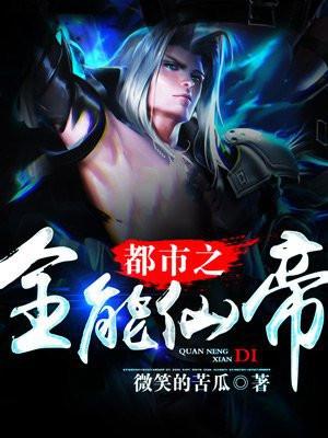 都市全能仙帝等级划分