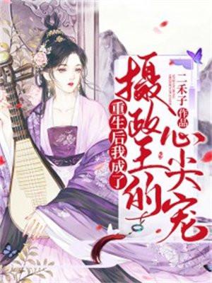 重生后我成了摄政王的心尖宠大结局短句