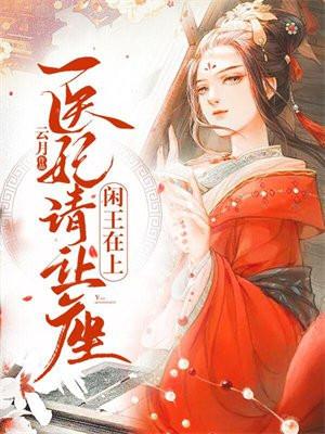 闲王在上医妃请让座 第22章