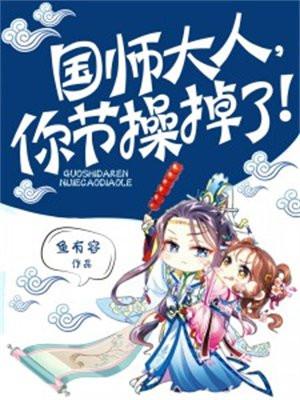 国师大人你节操掉了快看漫画