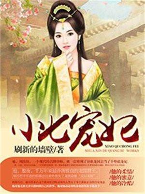 小七宠妃完结篇txt百度链接