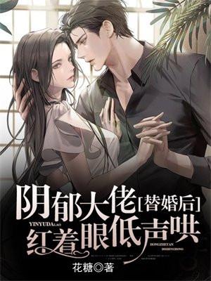 替婚后