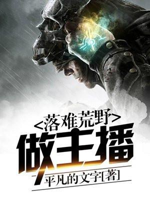 落难荒野做主播好吗