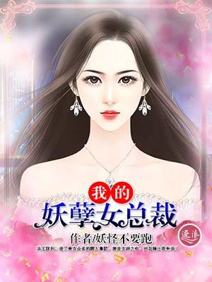 我的妖孽女总裁全文免费阅读
