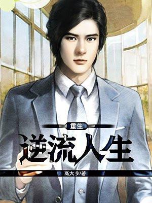 重生逆流人生李斯
