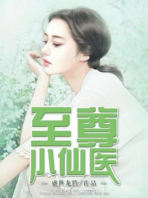 至尊小仙医免费