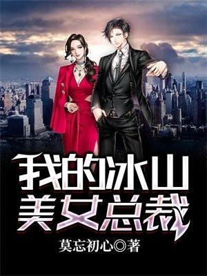 我的冰山美女总裁 莫忘初心