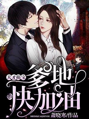 书名天才萌宝