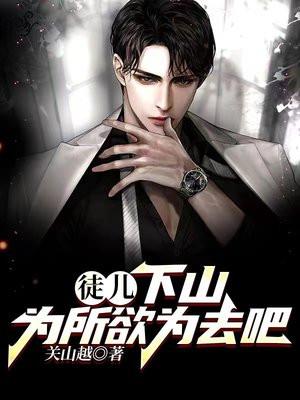 徒儿下山为所欲为去吧短剧