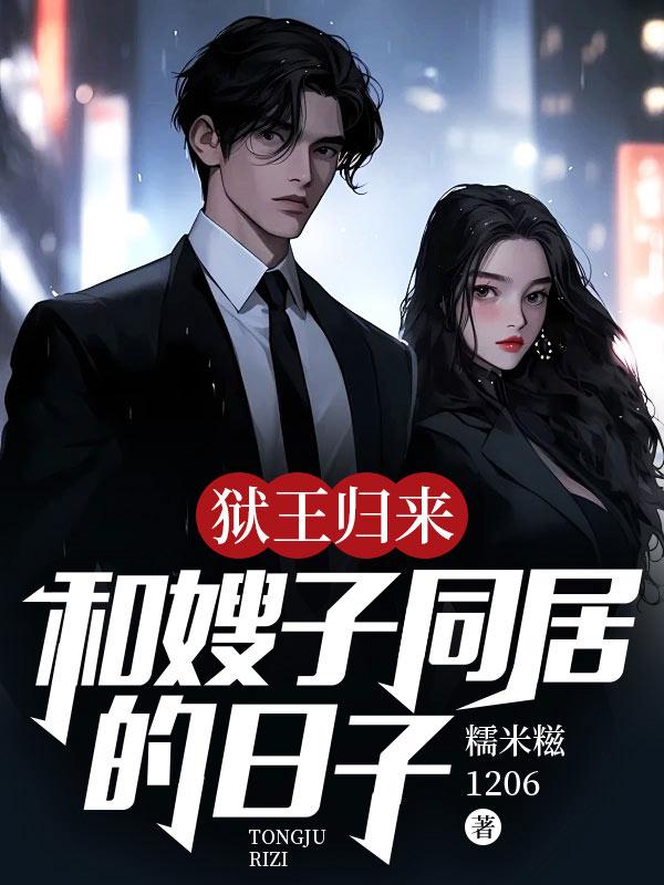 狱王归来和嫂子同居的日子在线观看