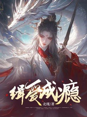 缉爱成瘾帝少别太猛免费