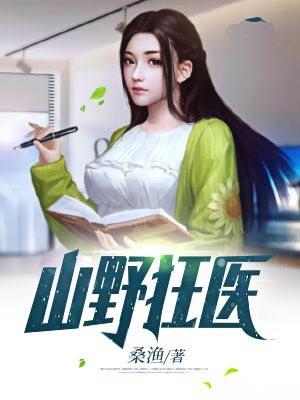 山野狂医楚心和