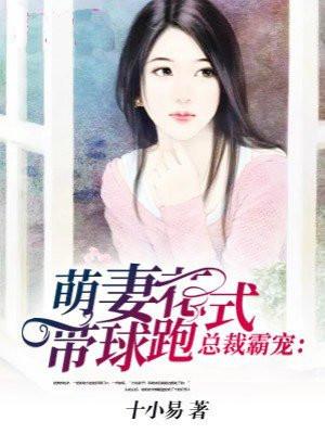 总裁逃妻带球跑