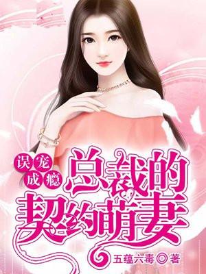 总裁误宠甜妻全集免费观看