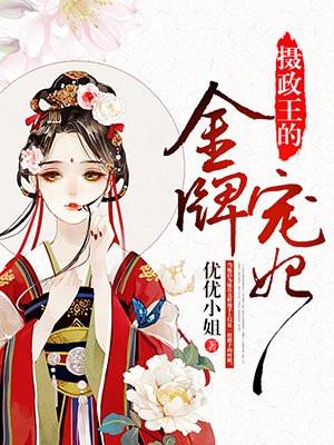 摄政王的金牌宠妃柳笑笑
