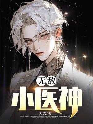 无敌医神张均txt